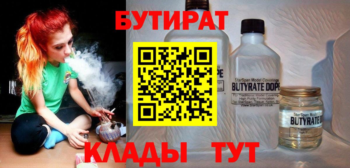 Камышин  Бутират BDO 33%  БУТИРАТ  Вход с VPN 