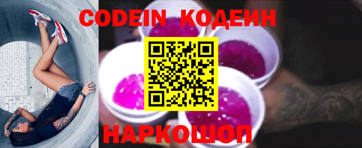 Кодеин Purple Drank Камышин
